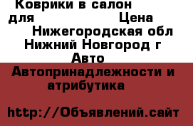 Коврики в салон “sotra“ для Skoda Octavia › Цена ­ 2 500 - Нижегородская обл., Нижний Новгород г. Авто » Автопринадлежности и атрибутика   